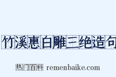 竹溪惠白雕三绝造句是什么意思的图片